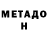 МЕТАДОН methadone Iuliia Parilova
